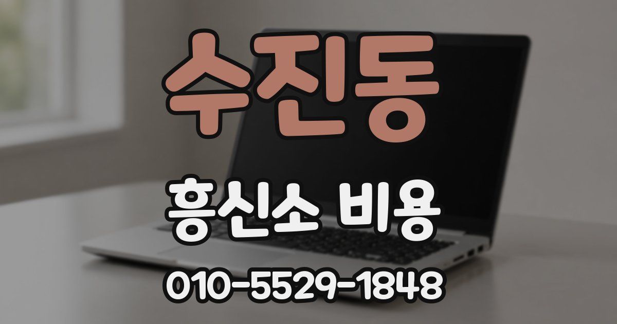 수진동 흥신소 비용