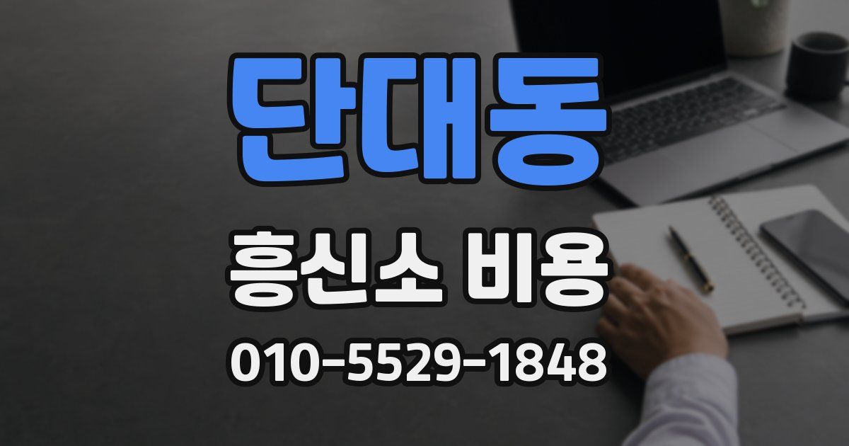 단대동 흥신소 비용