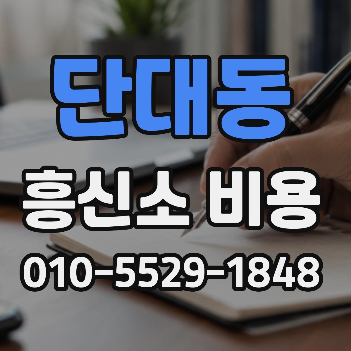 단대동 흥신소 비용