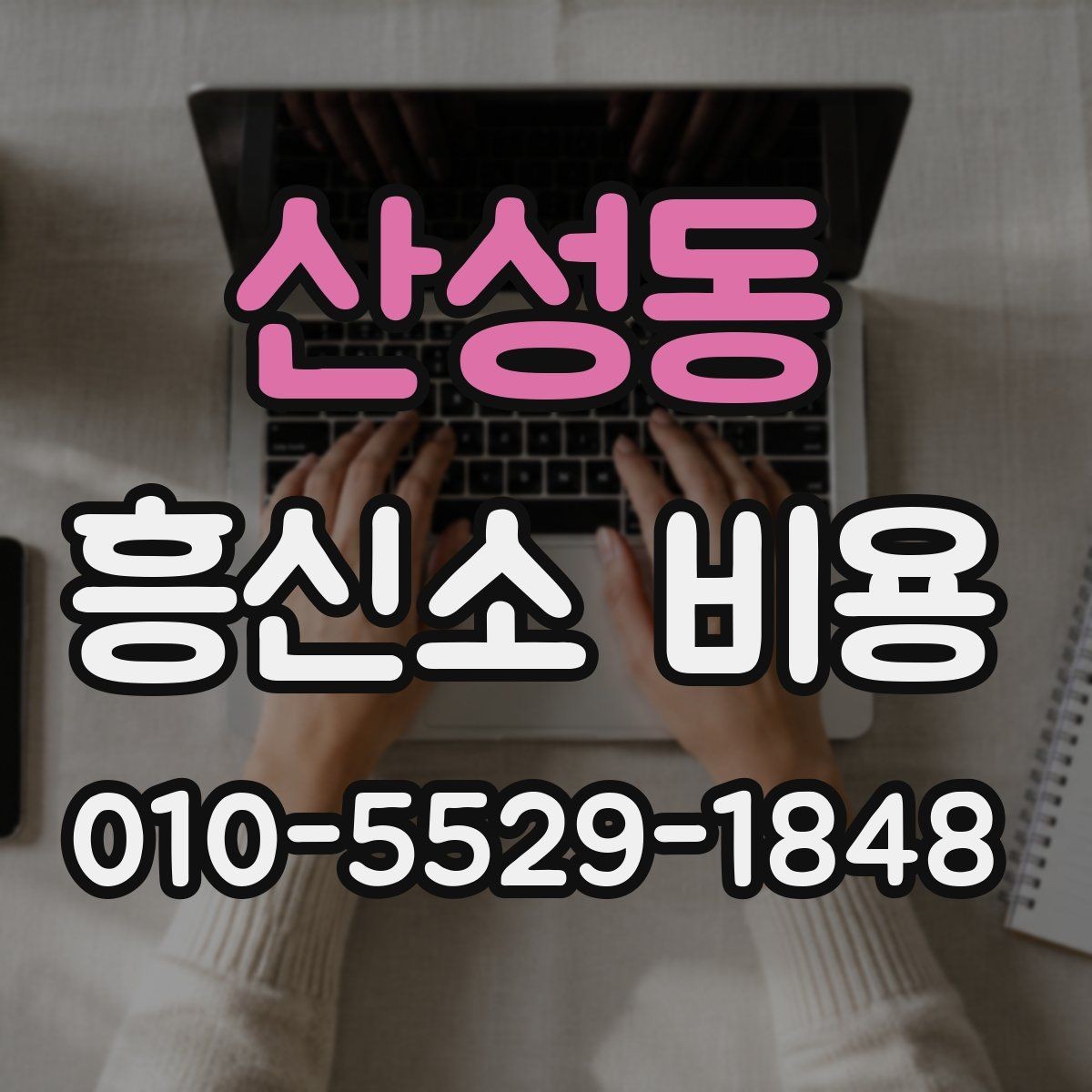 산성동 흥신소 비용 범위가 넓은 이유