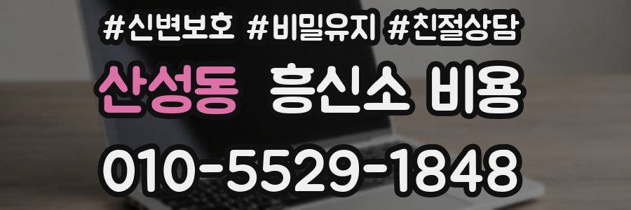 산성동 흥신소 비용