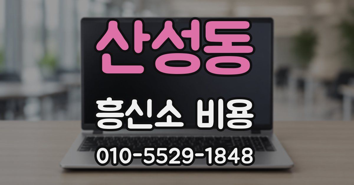 산성동 흥신소 비용