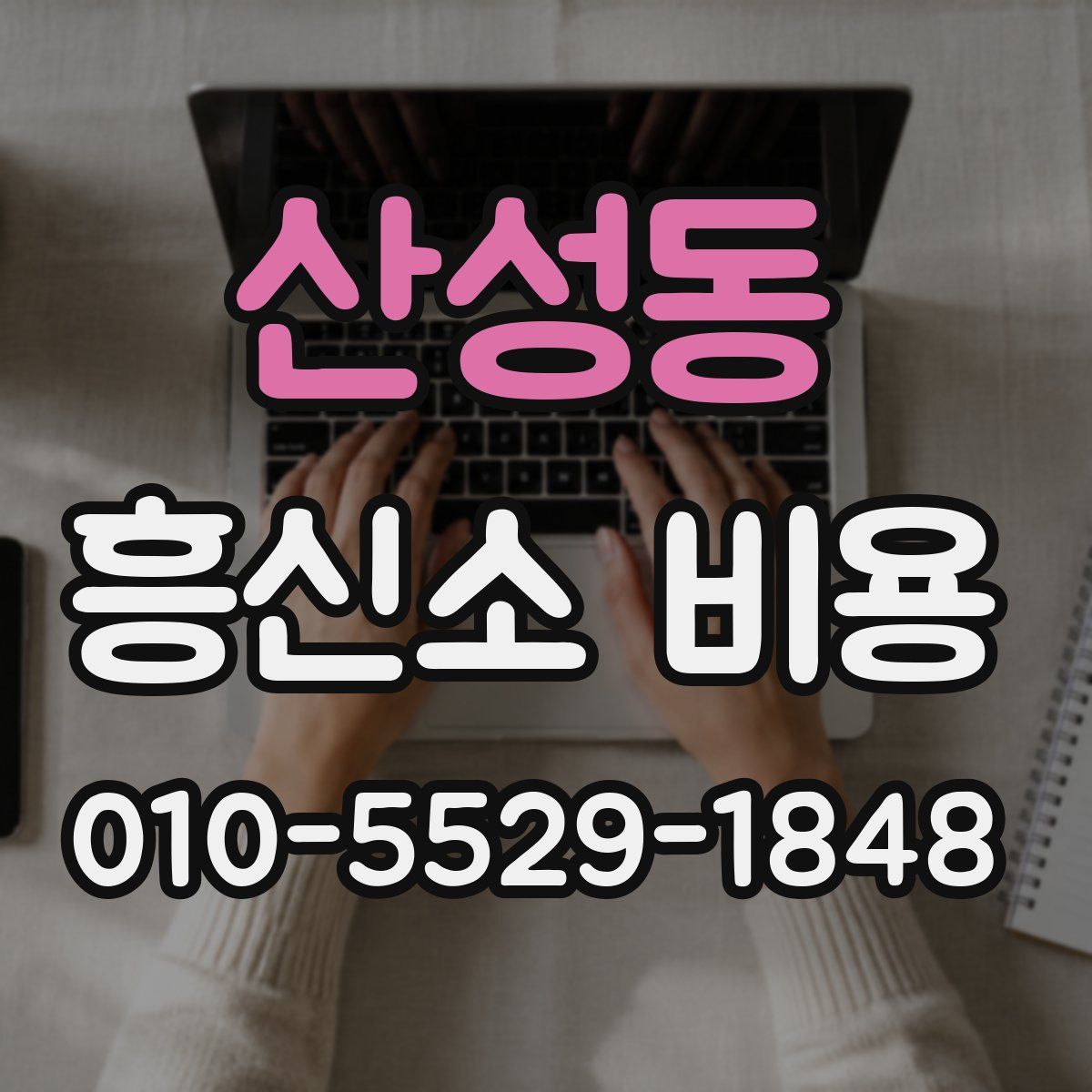 산성동 흥신소 비용