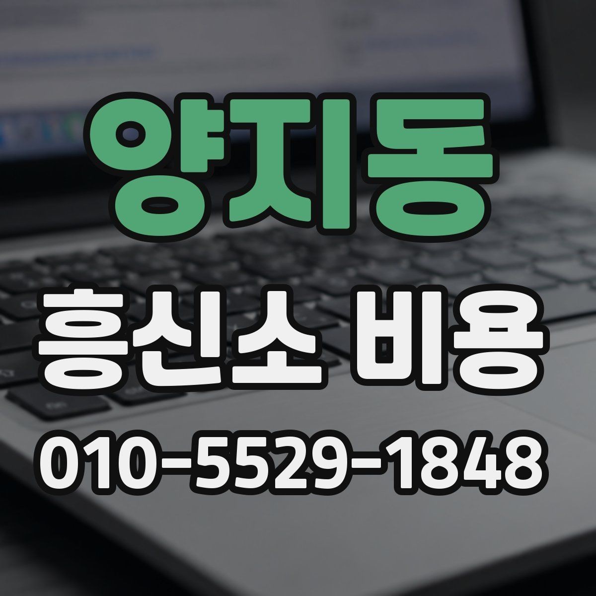 양지동 흥신소 비용 안내를 이해하는 핵심 포인트