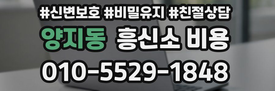 양지동 흥신소 비용