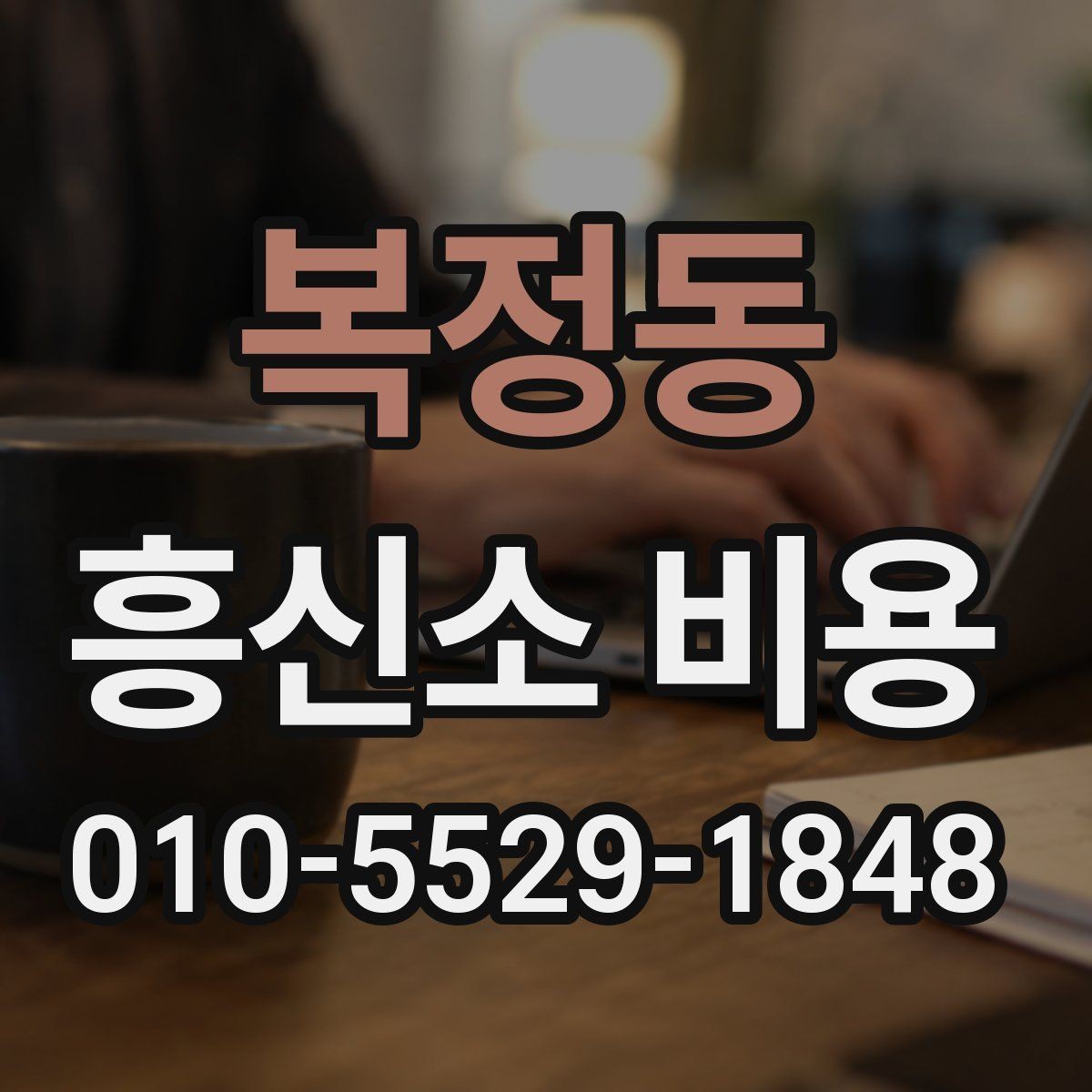 복정동 흥신소 비용 책정 방식과 참고할 점