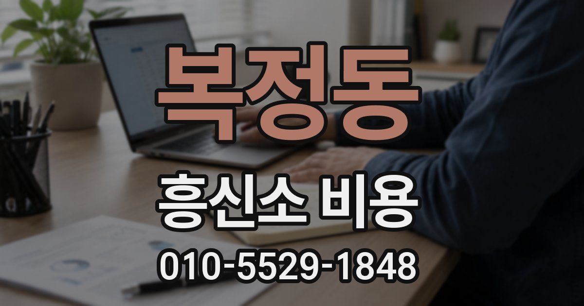 복정동 흥신소 비용