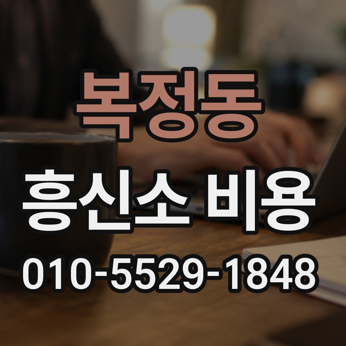 복정동 흥신소 비용