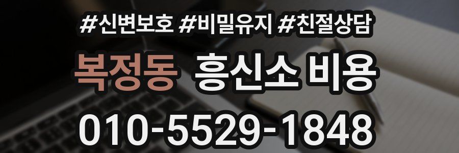 복정동 흥신소 비용