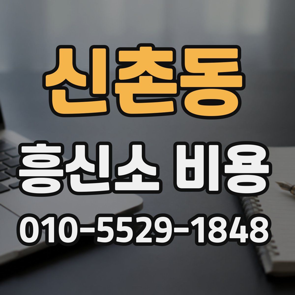 신촌동 흥신소 비용