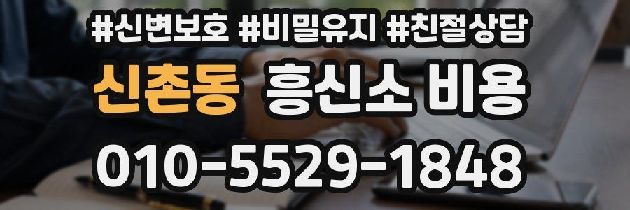 신촌동 흥신소 비용