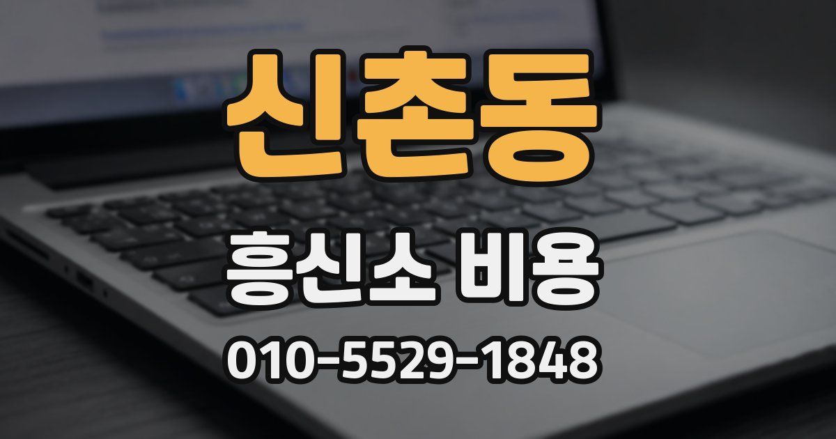 신촌동 흥신소 비용