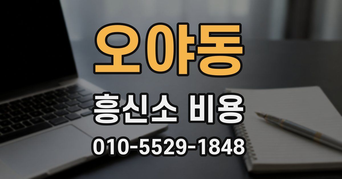 오야동 흥신소 비용