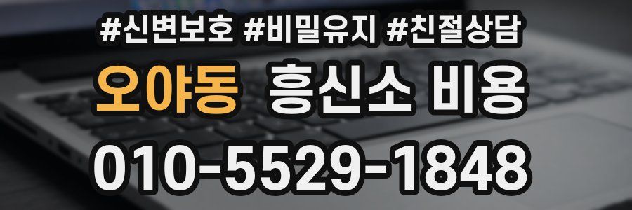오야동 흥신소 비용