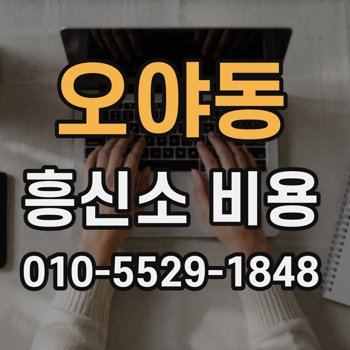 오야동 흥신소 비용