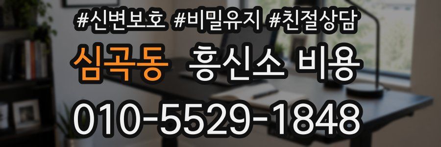 심곡동 흥신소 비용