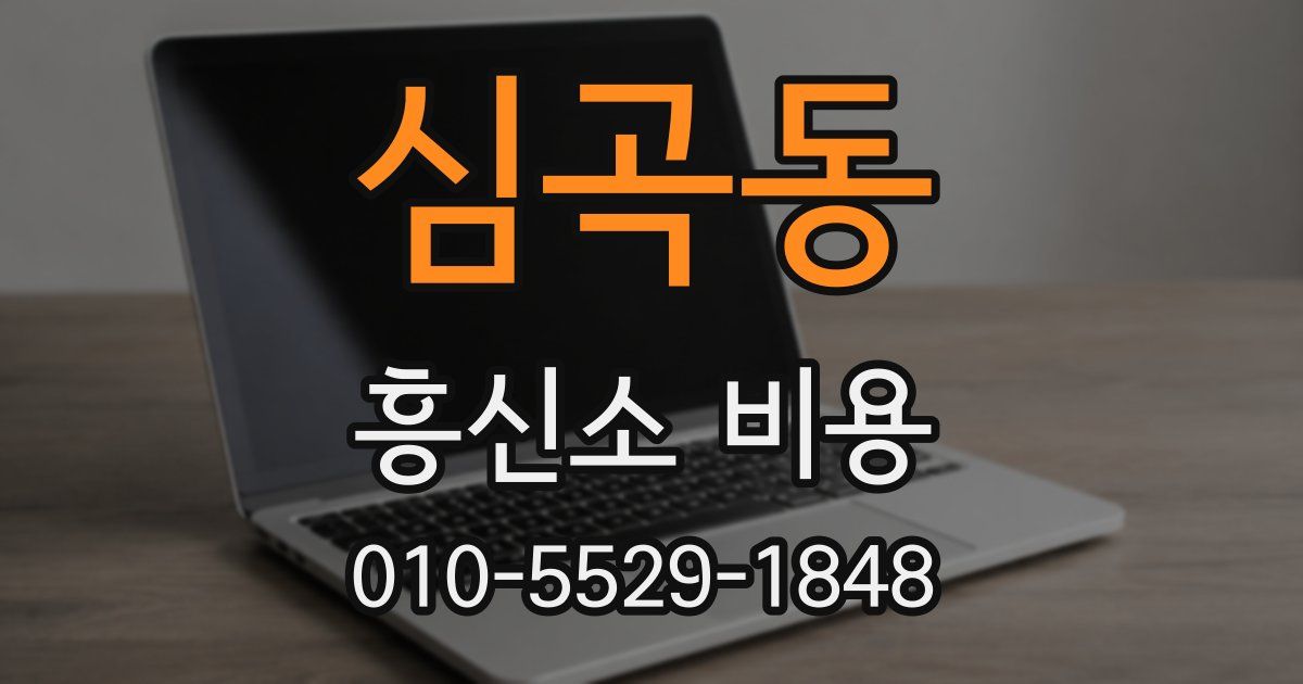 심곡동 흥신소 비용