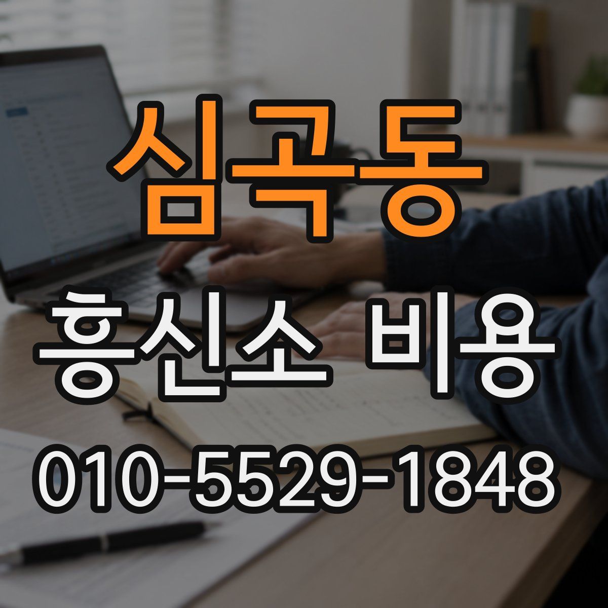 심곡동 흥신소 비용