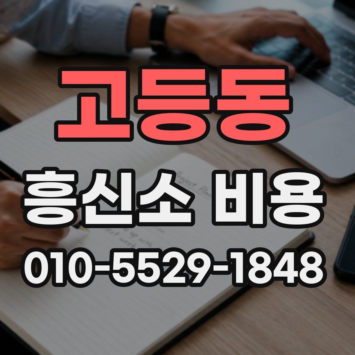 고등동 흥신소 비용 문의 전 알아두면 좋은 사항