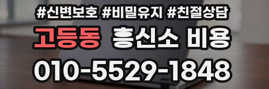 고등동 흥신소 비용