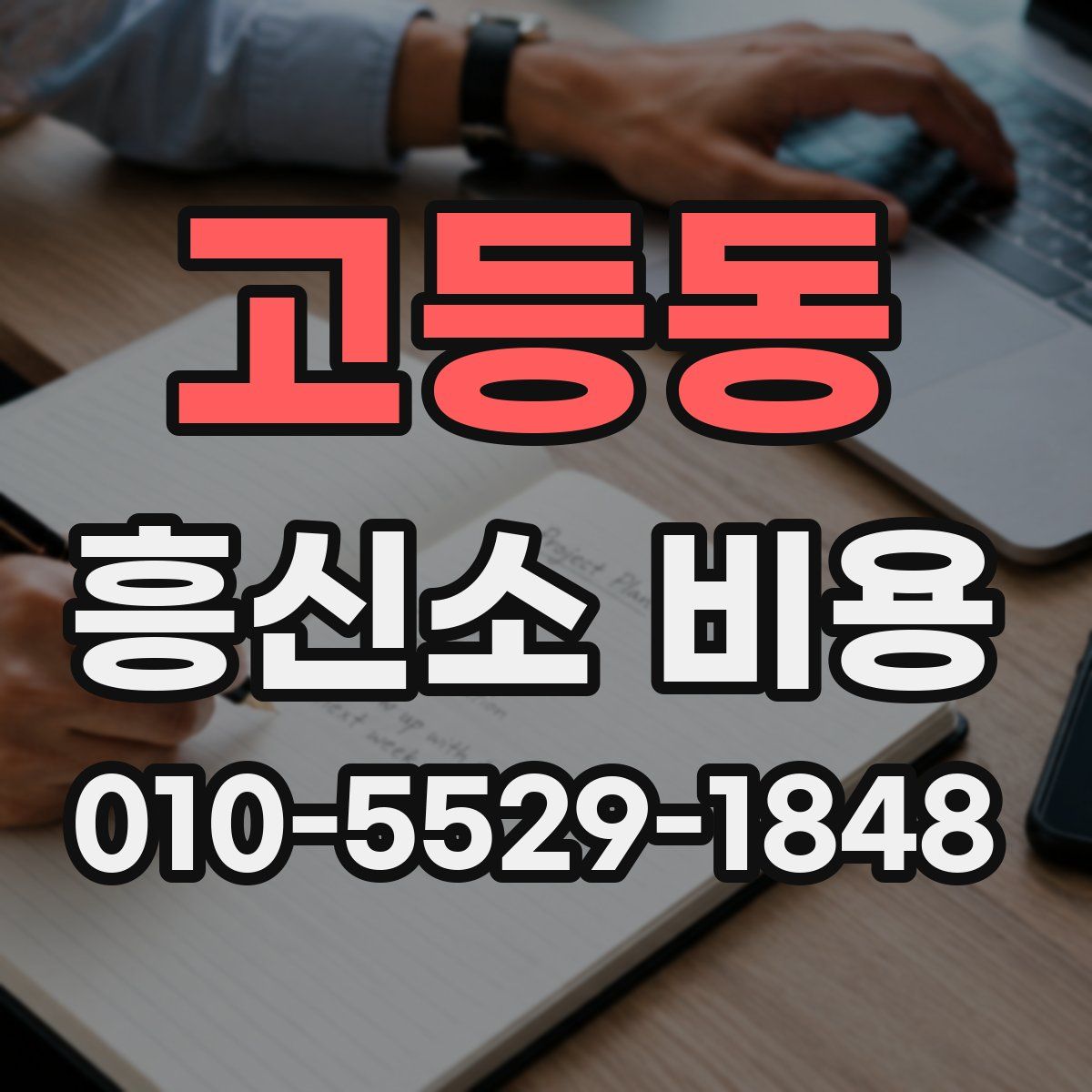 고등동 흥신소 비용