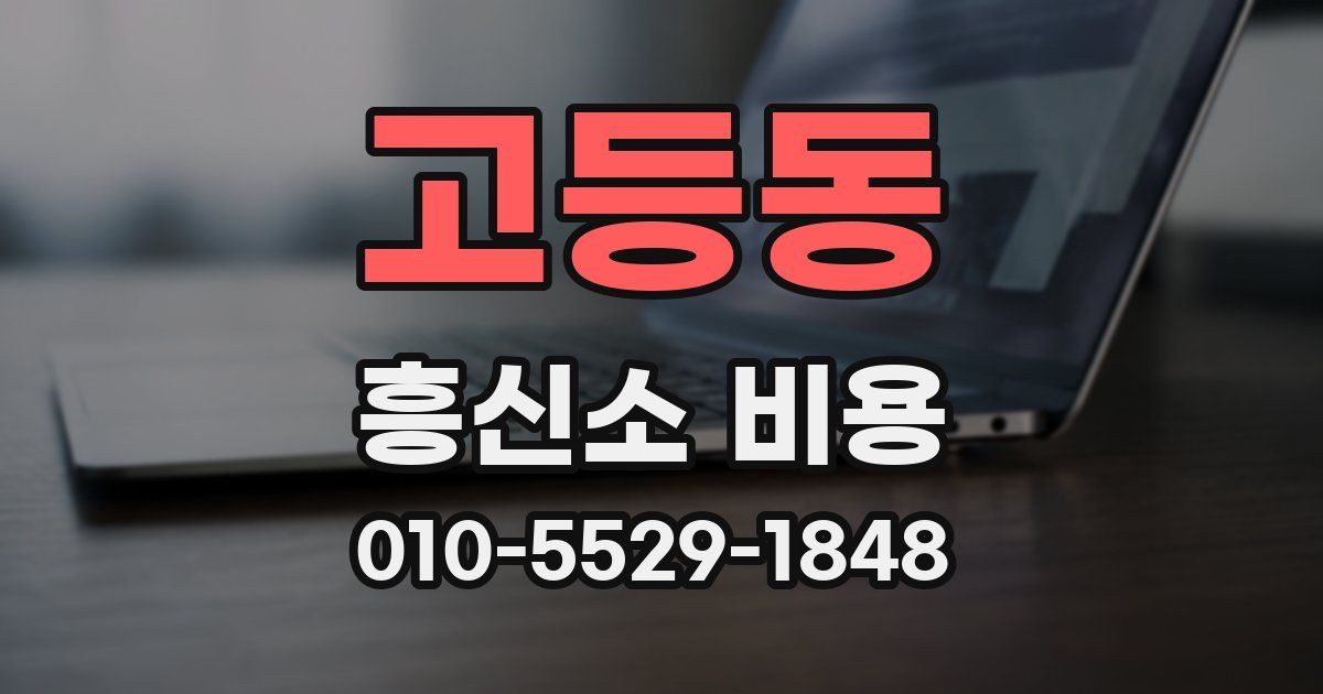 고등동 흥신소 비용
