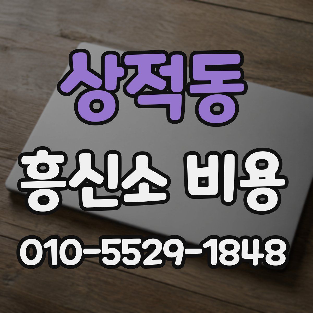 상적동 흥신소 비용