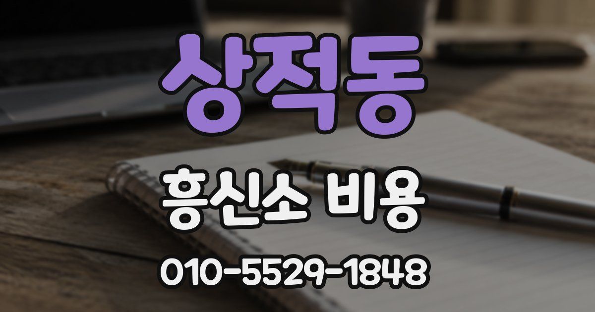 상적동 흥신소 비용