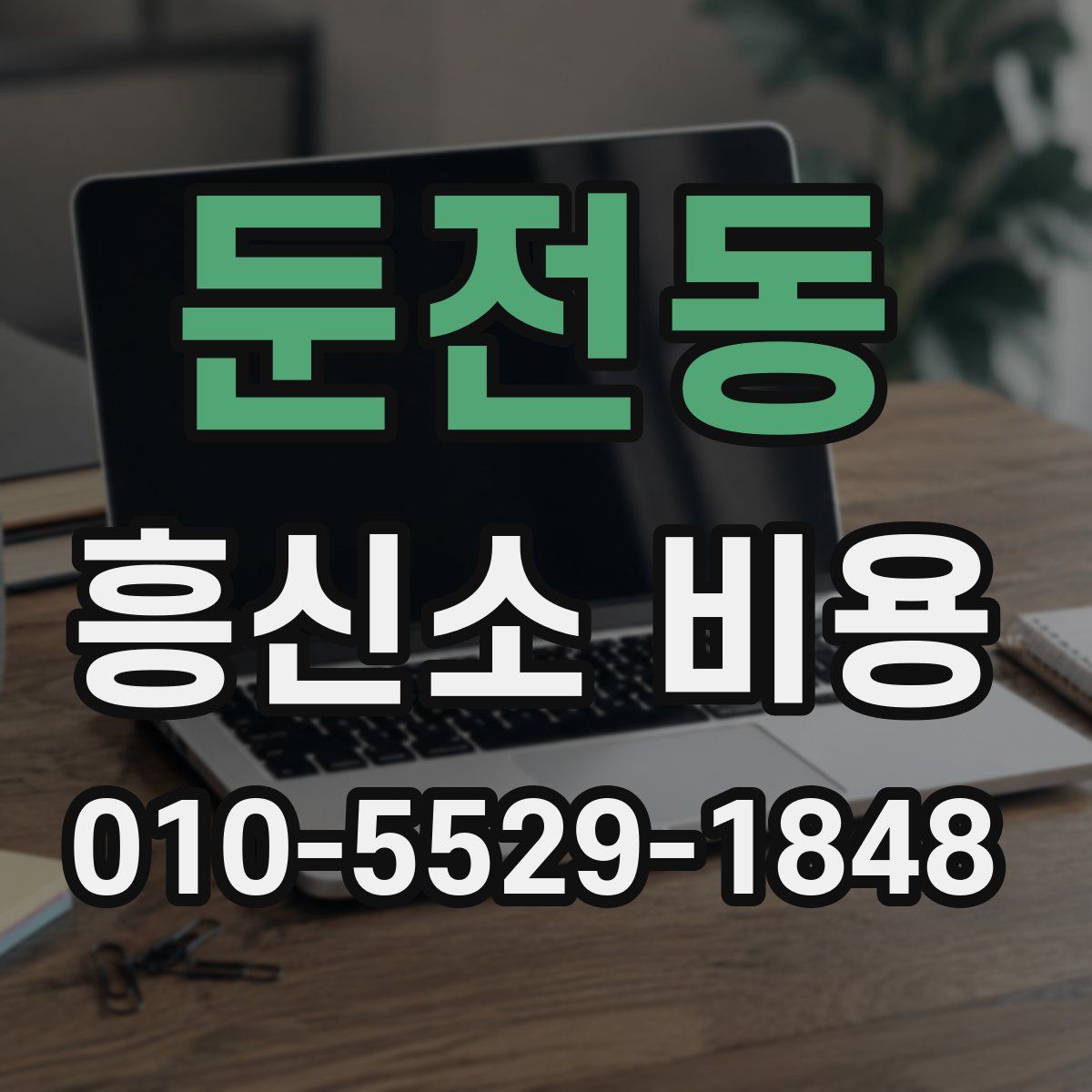 둔전동 흥신소 비용