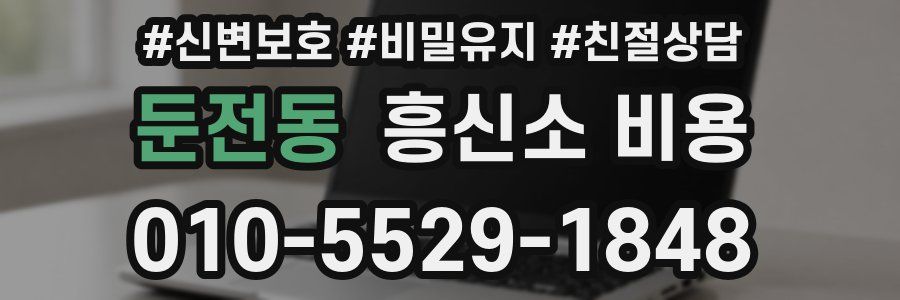 둔전동 흥신소 비용