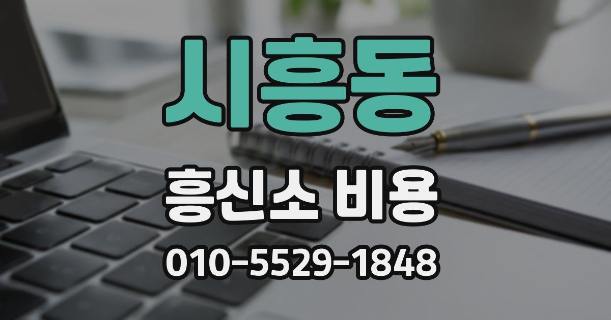 시흥동 흥신소 비용