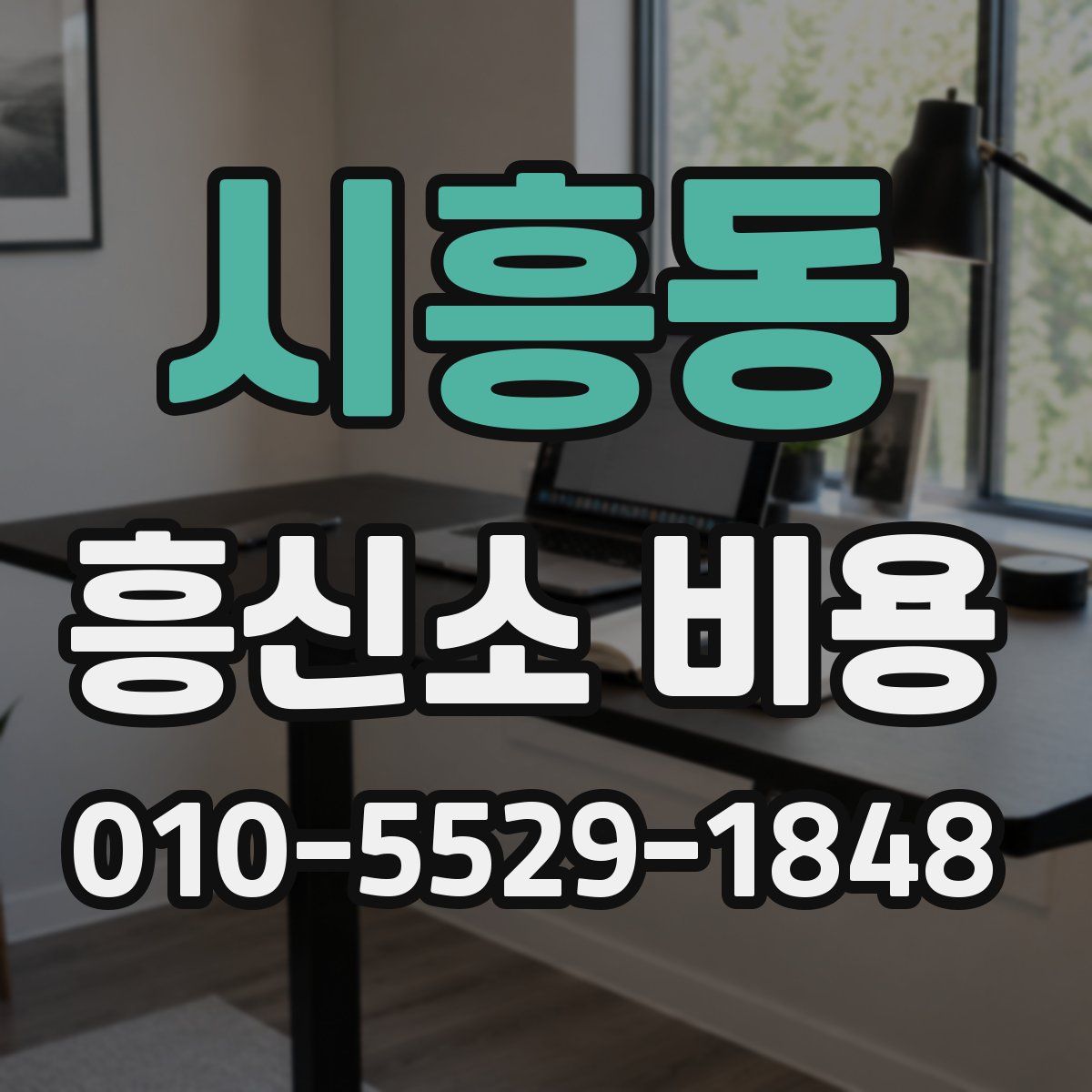 시흥동 흥신소 비용