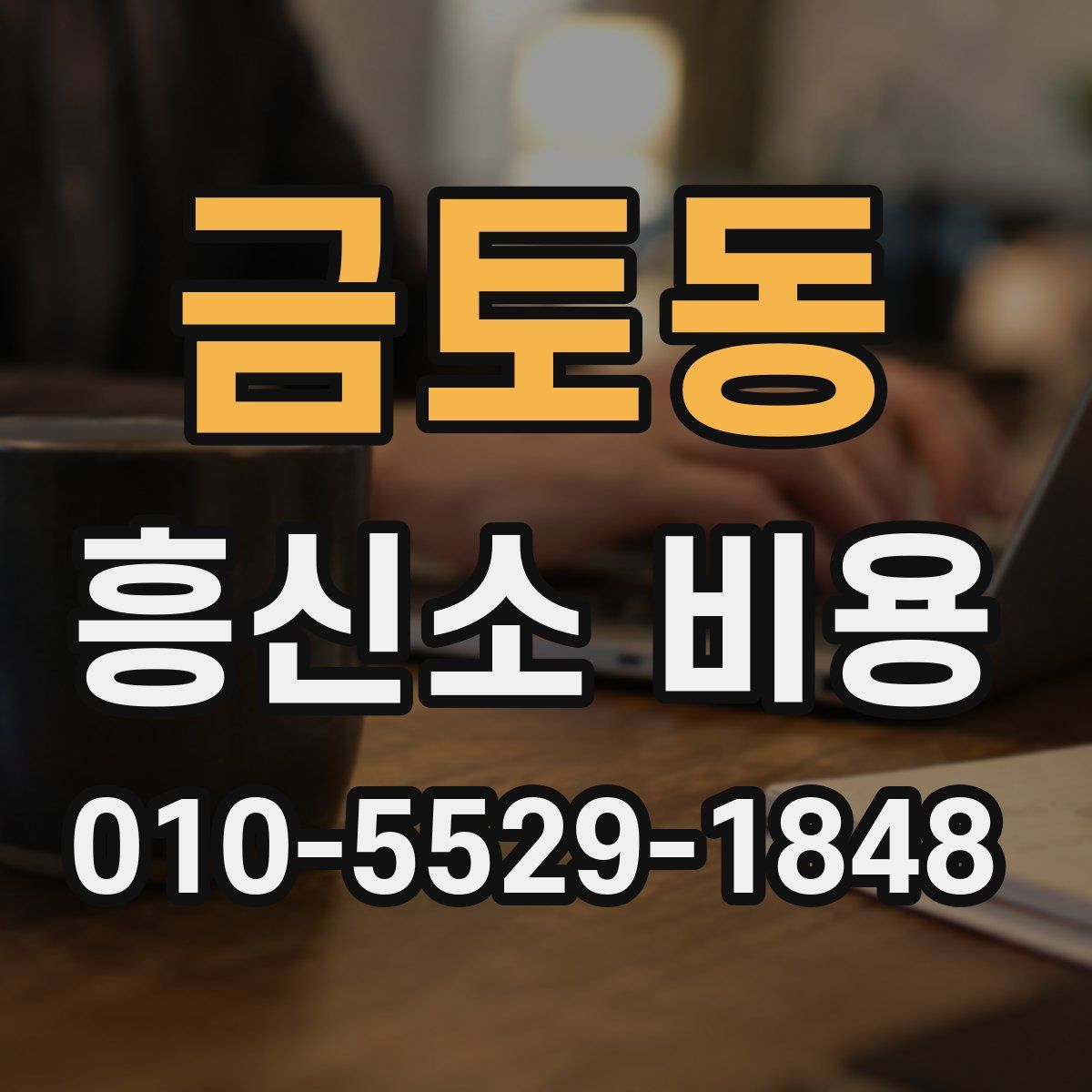 금토동 흥신소 비용