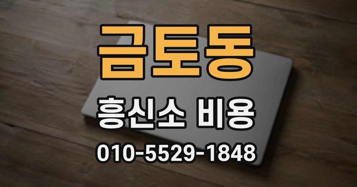 금토동 흥신소 비용