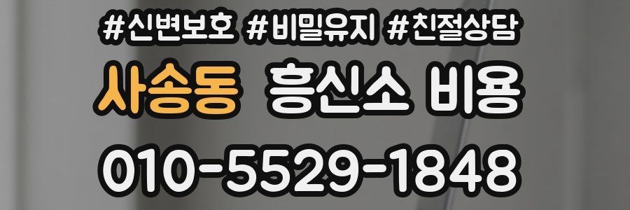 사송동 흥신소 비용
