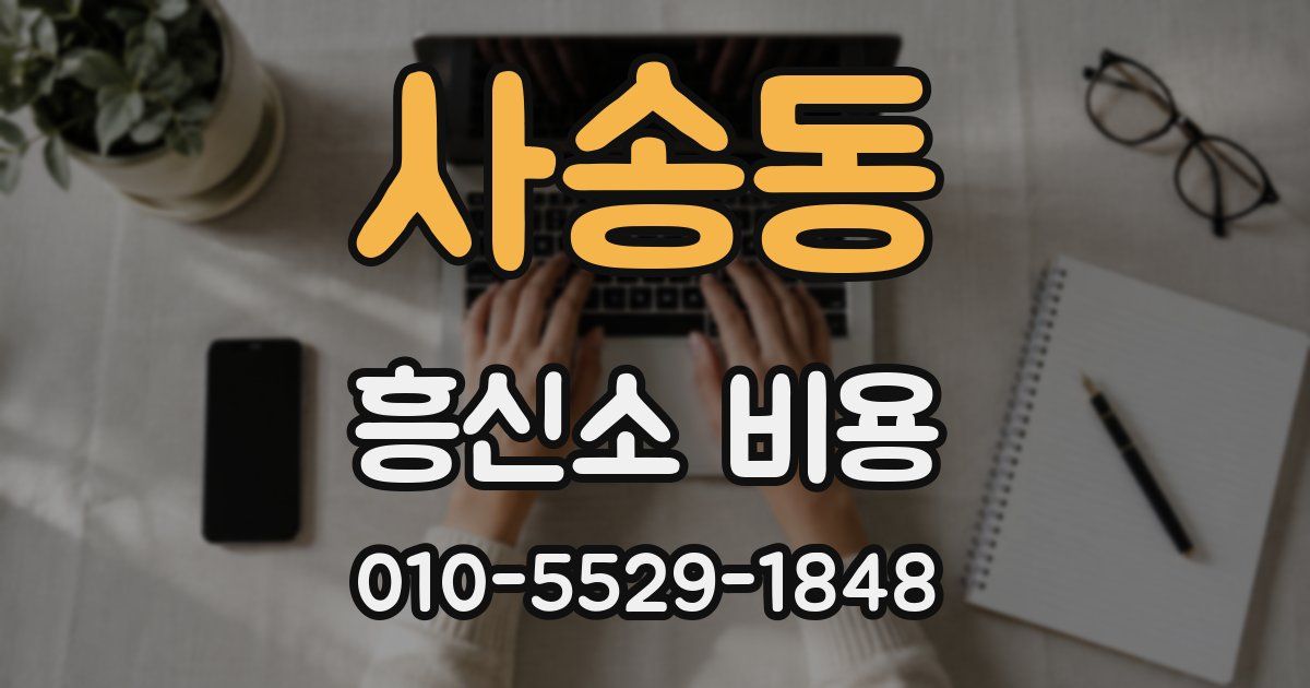 사송동 흥신소 비용