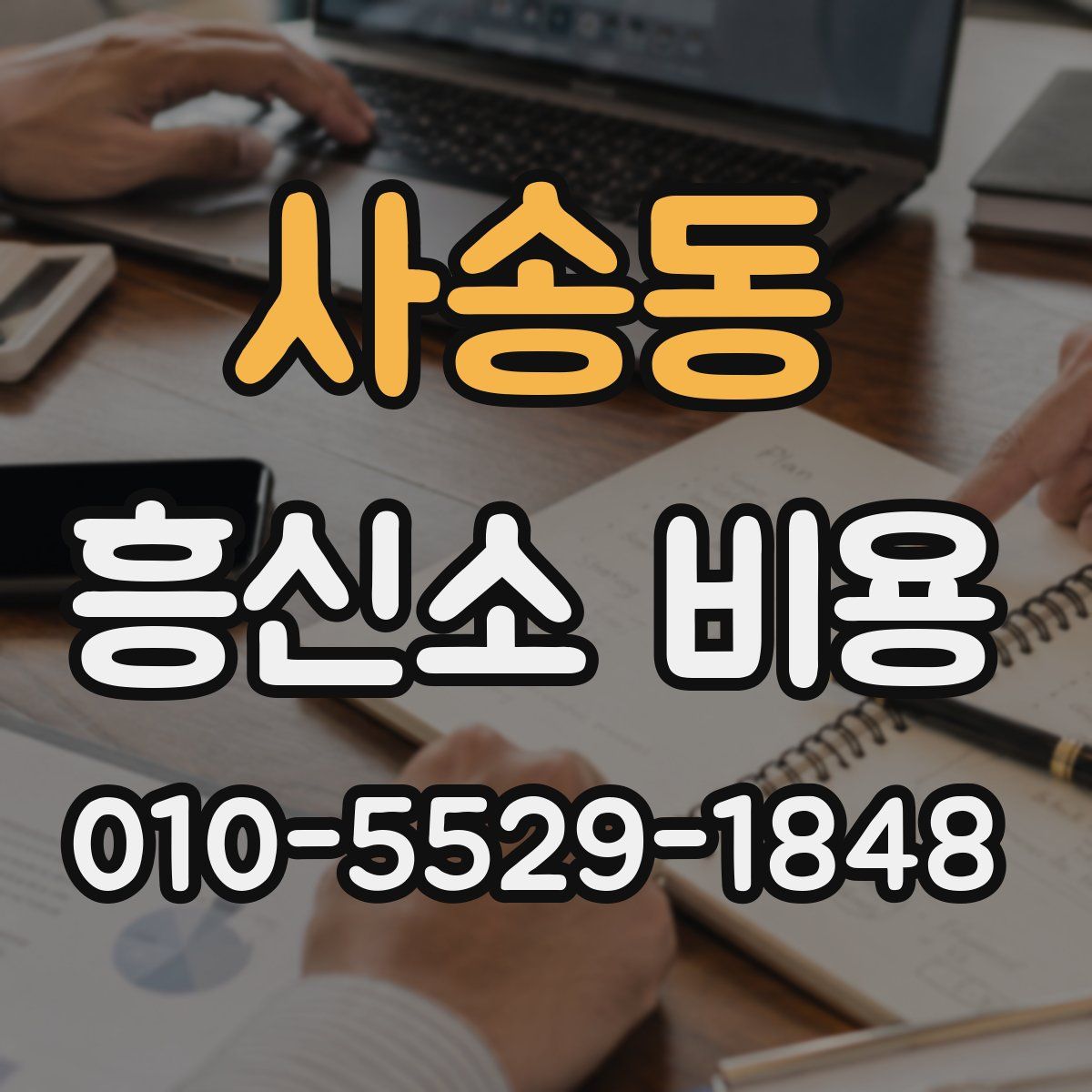 사송동 흥신소 비용