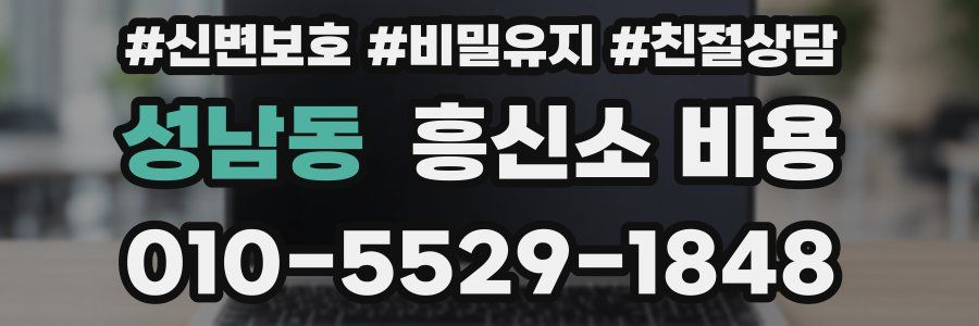 성남동 흥신소 비용
