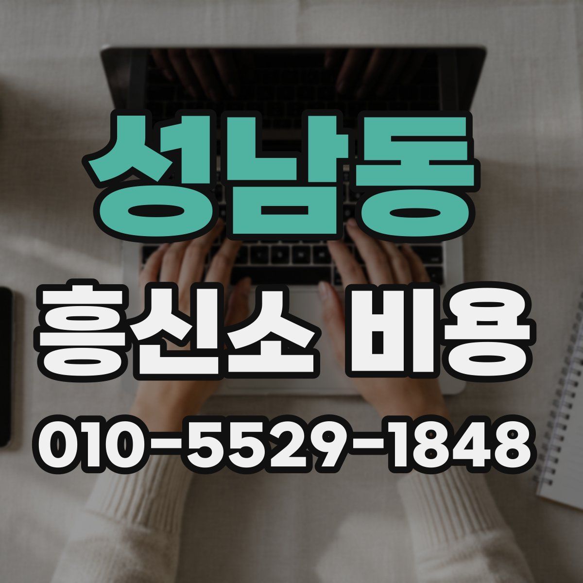 성남동 흥신소 비용