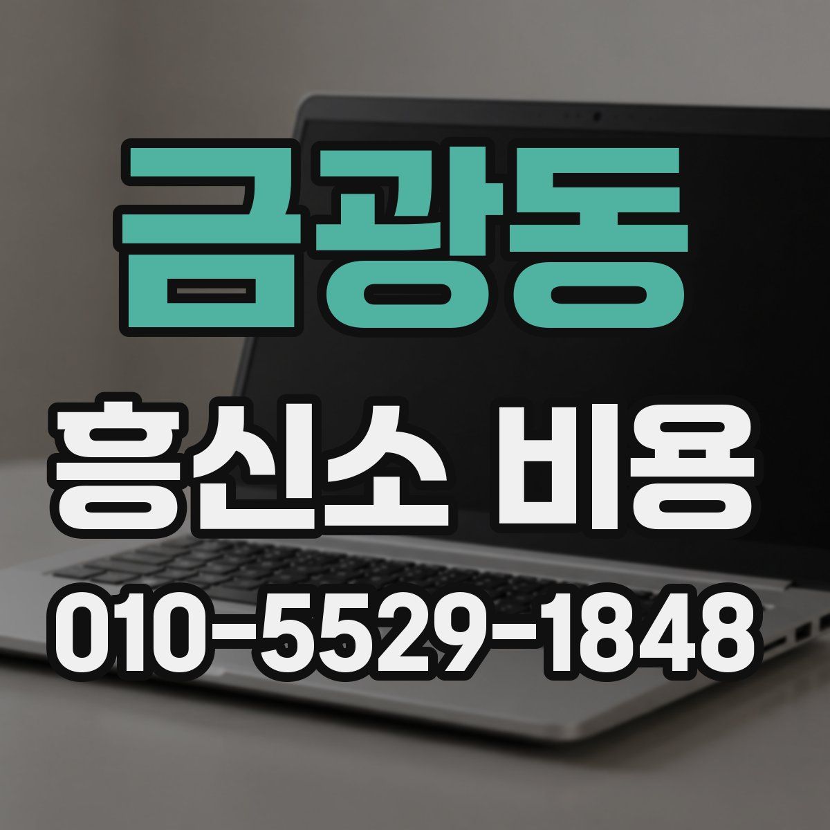 금광동 흥신소 비용