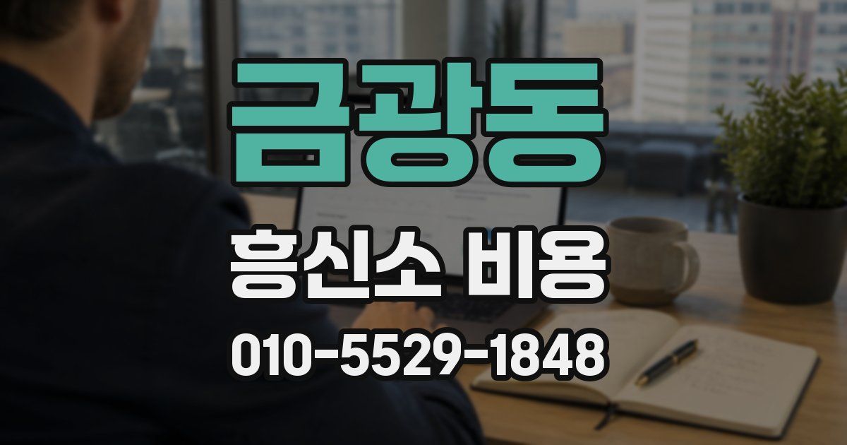 금광동 흥신소 비용