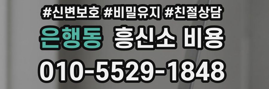 은행동 흥신소 비용