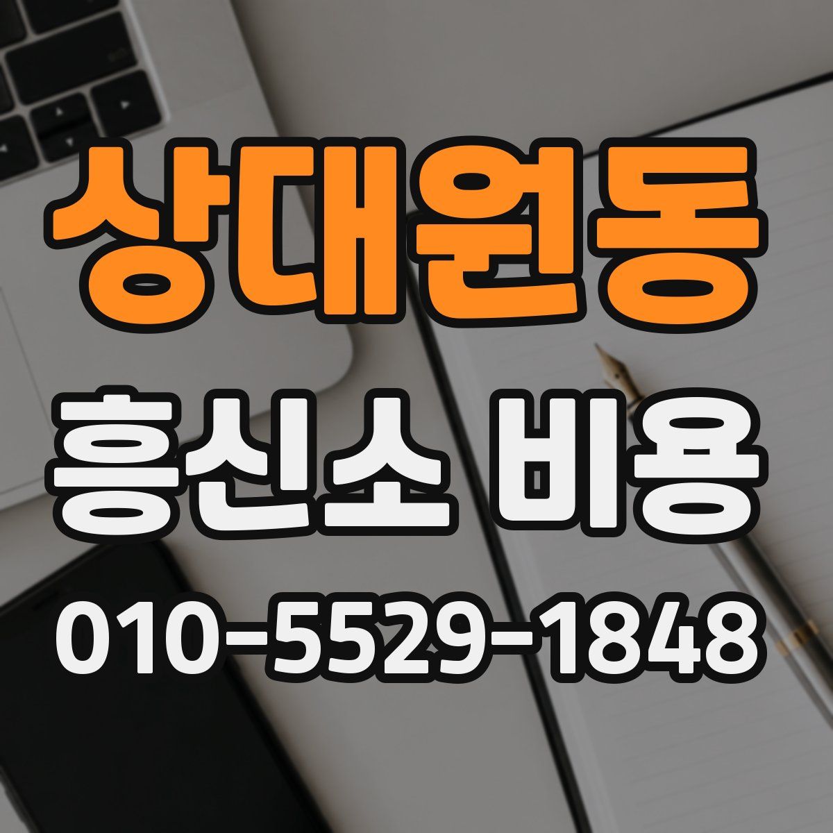 상대원동 흥신소 비용