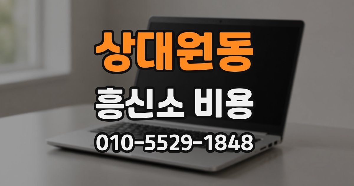 상대원동 흥신소 비용