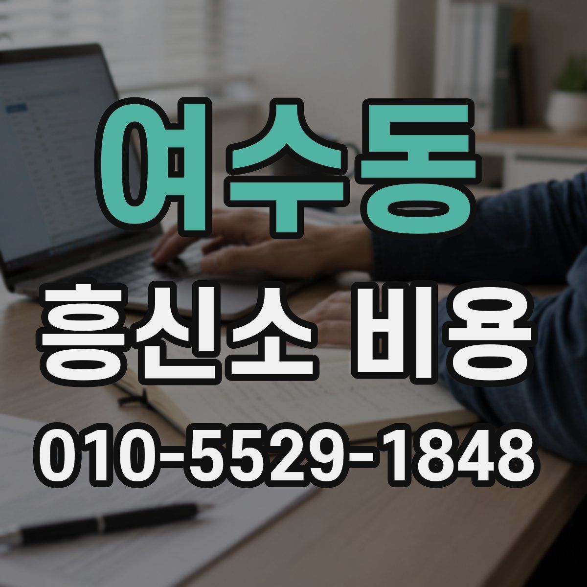 여수동 흥신소 비용