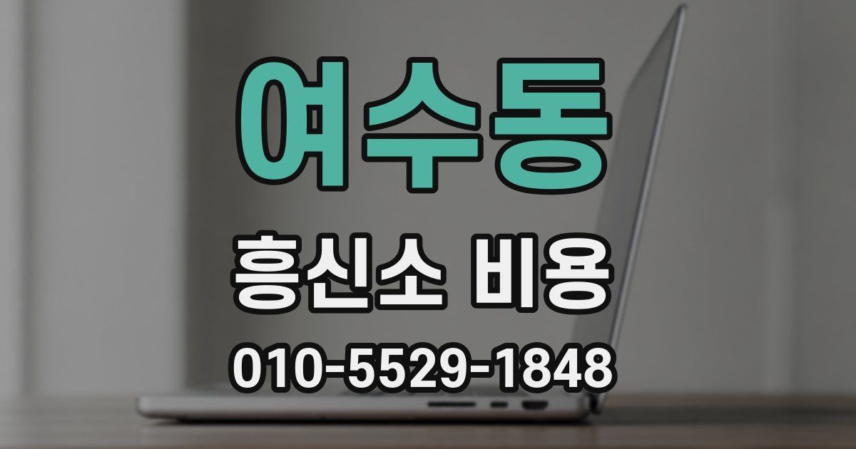 여수동 흥신소 비용