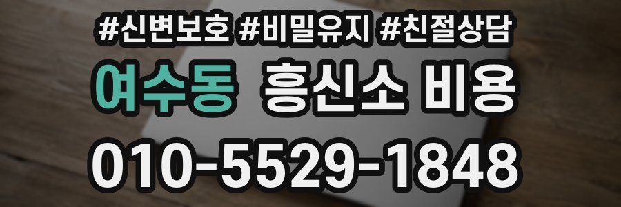 여수동 흥신소 비용