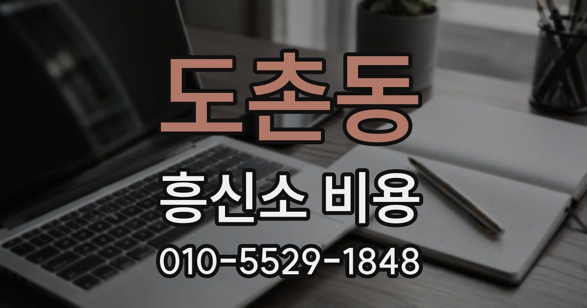 도촌동 흥신소 비용
