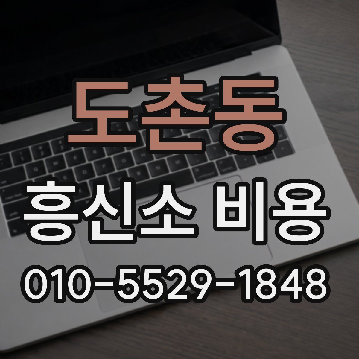 도촌동 흥신소 비용