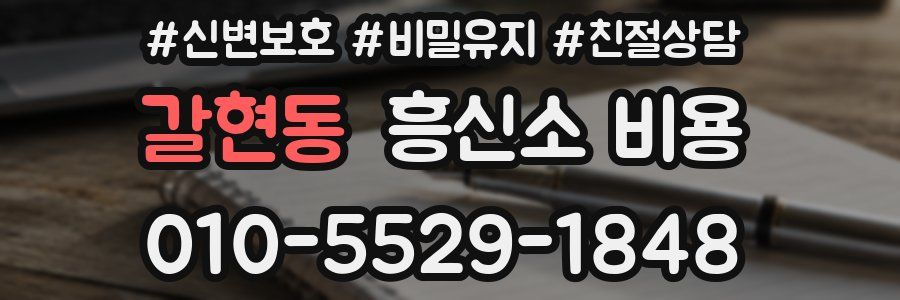 갈현동 흥신소 비용